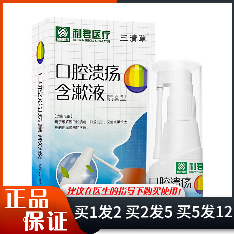 三清草利君康口腔溃疡含漱液喷雾25ml腔溃疡喷剂,保健用品,口腔健康,淘宝优惠券,粉丝福利购,淘宝优惠卷