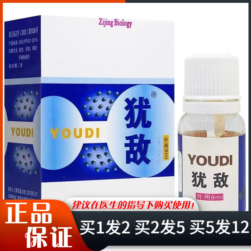 犹敌牌抗菌洗剂8ml皮肤外用