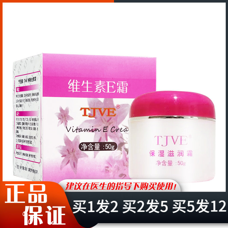 TJVE维生素E霜50g粉盒保湿滋润霜乳膏同VE济霜润肤乳液身体维e乳
