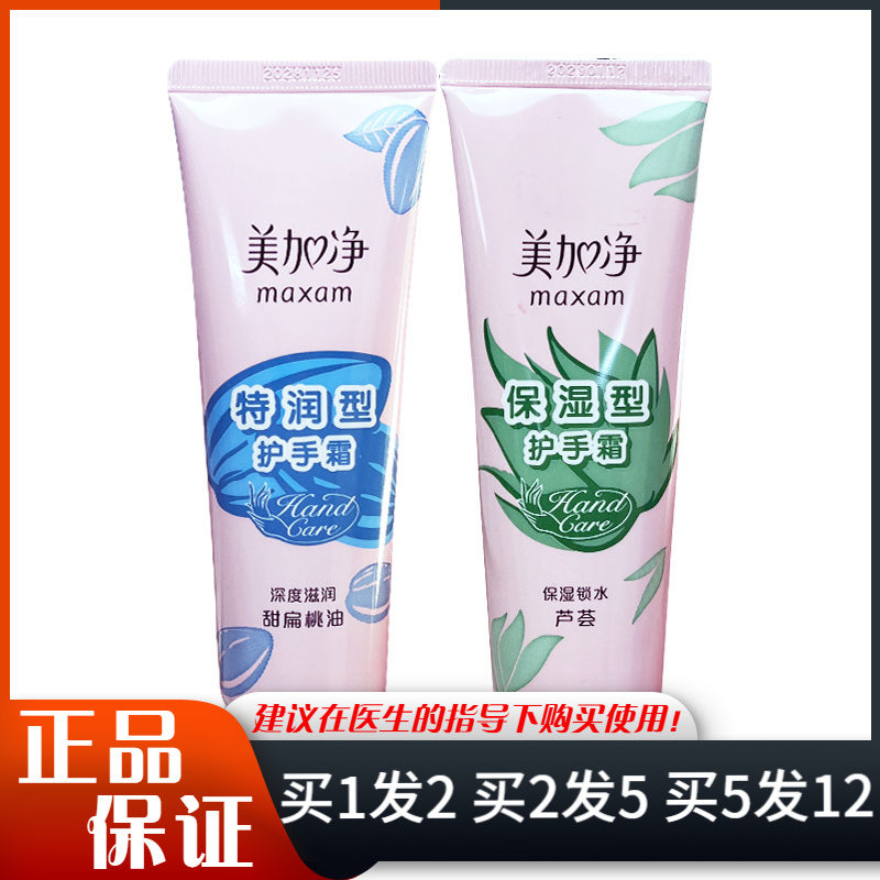 美加净特润型护手霜甜扁桃油75g芦荟保湿型