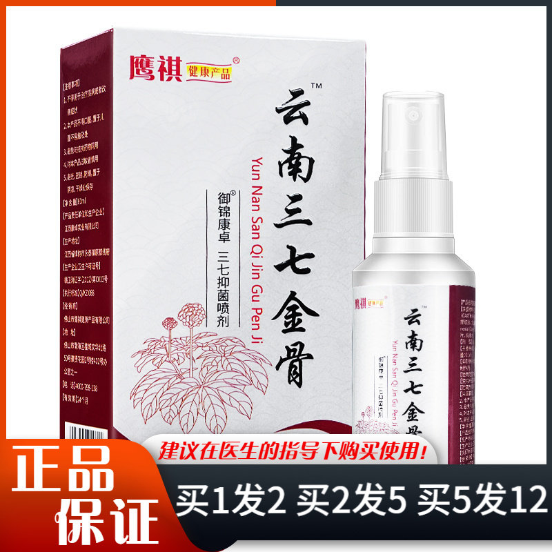 鹰祺云南三七抑菌喷剂