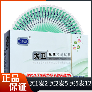 大卫早孕检测试条10条装人绒毛膜促性腺激素HCG早早孕快速验孕纸