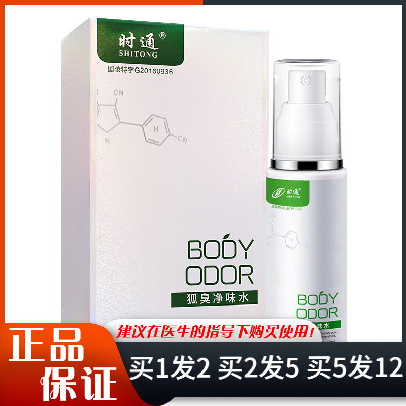 时通狐臭净味水60ml芳香体露皮肤外用喷雾