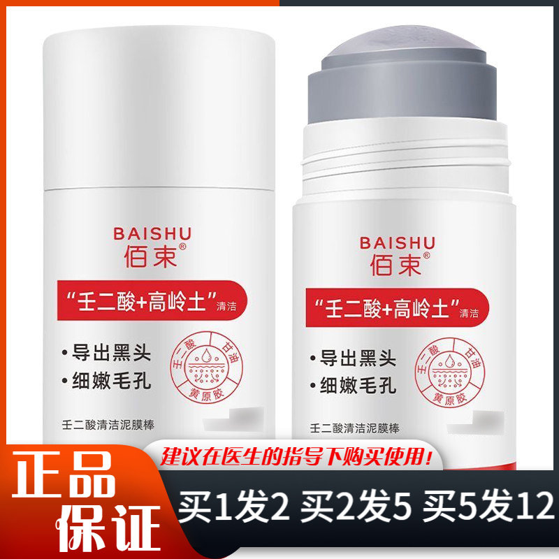 佰束壬二酸+高岭土清洁泥膜棒40g