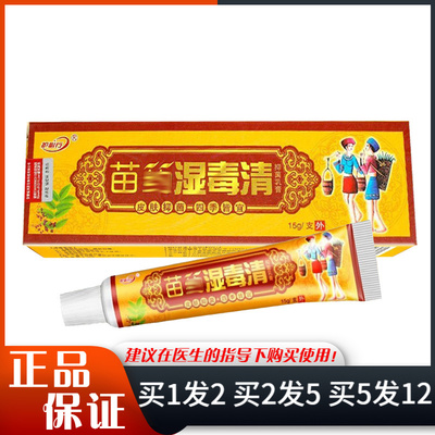 护必行抑菌乳膏15g身体手足皮肤外用御夫王苗药湿毒清软膏