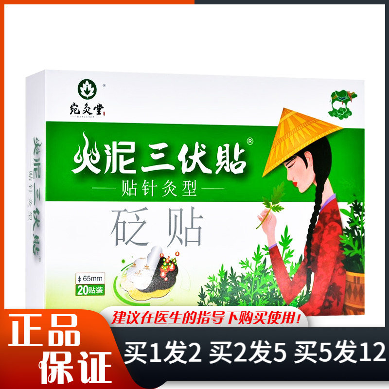 宛灸堂火泥三伏贴针灸型砭贴