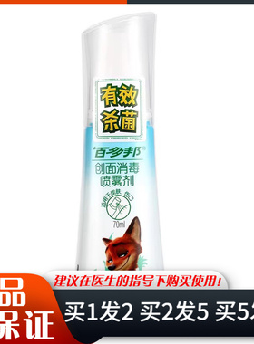 百多邦创面消毒喷雾剂70ml擦伤创口皮肤消毒喷雾不含酒精