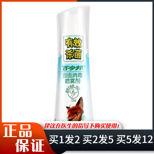 百多邦创面消毒喷雾剂70ml擦伤创口皮肤消毒喷雾不含酒精