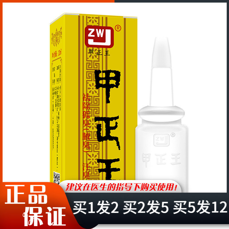 甲正王除臭液12ml男女通用