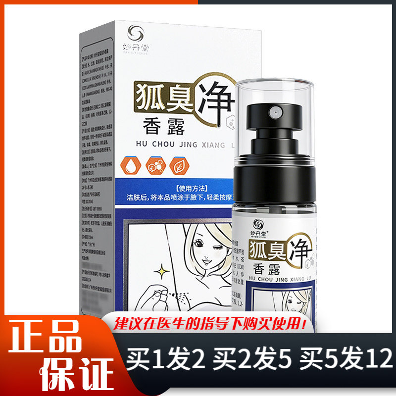 妙丹堂狐臭净香雾喷剂50ml