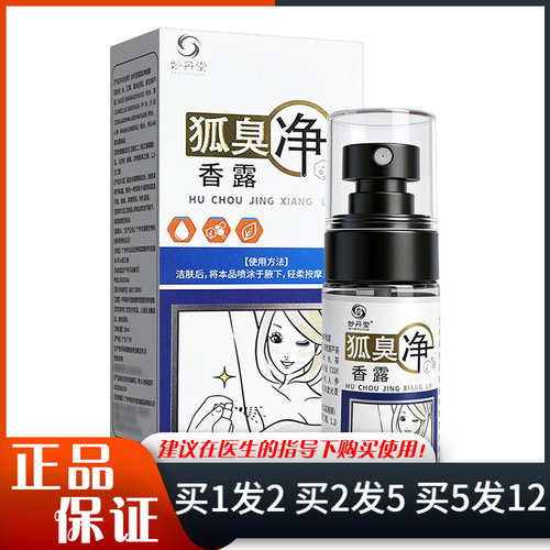 妙丹堂狐臭净香雾喷剂50ml