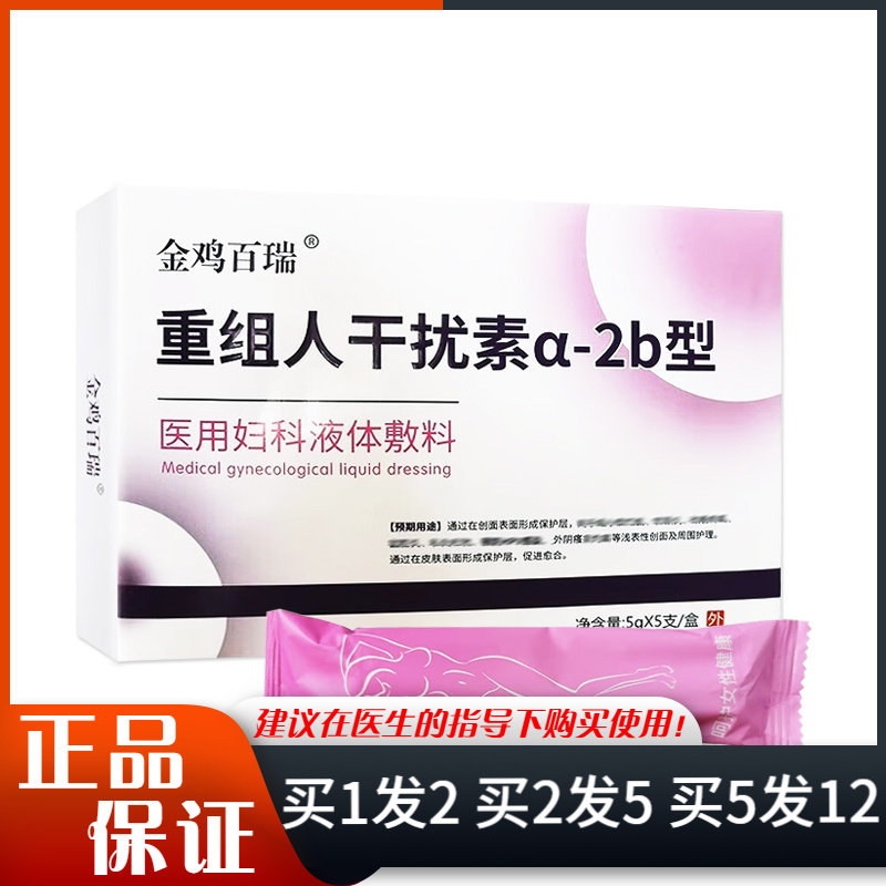 金鸡百瑞重组人干扰素a-2b型医用妇科液体敷料5g*5支私处凝胶,保健用品,皮肤消毒护理（消）,淘宝优惠券,粉丝福利购,淘宝优惠卷