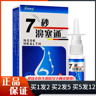 海诺康欣7秒濞塞通鼻舒适保健液喷剂20ml日常清洁七秒濞塞通喷雾
