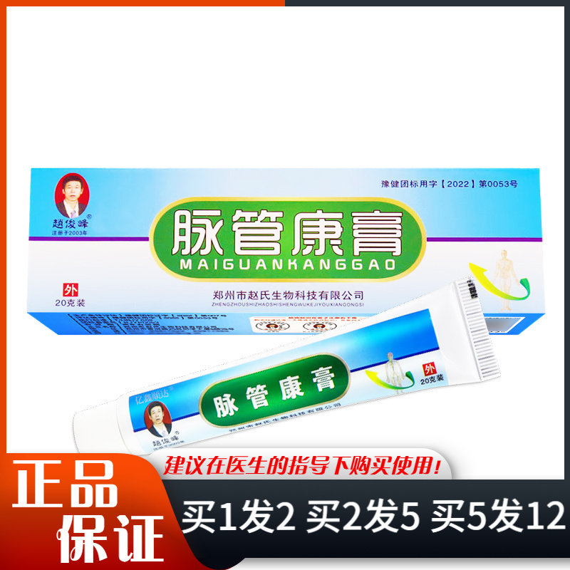 赵俊峰脉管康膏20g皮肤外用