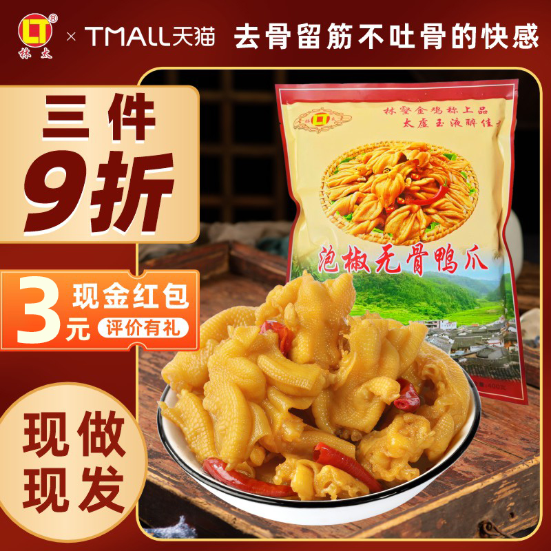 梅州(冷运新鲜现做)泡椒无骨鸭爪
