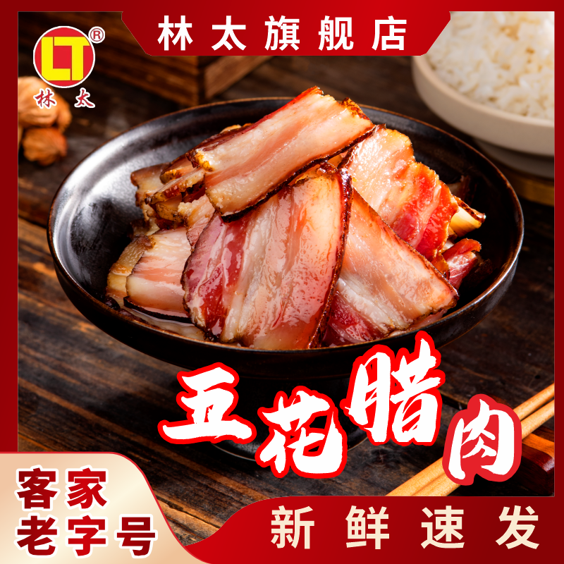 林太客家腊肉五花肉咸香腊肠广东腊味煲仔饭风干腊肉农家特产自制