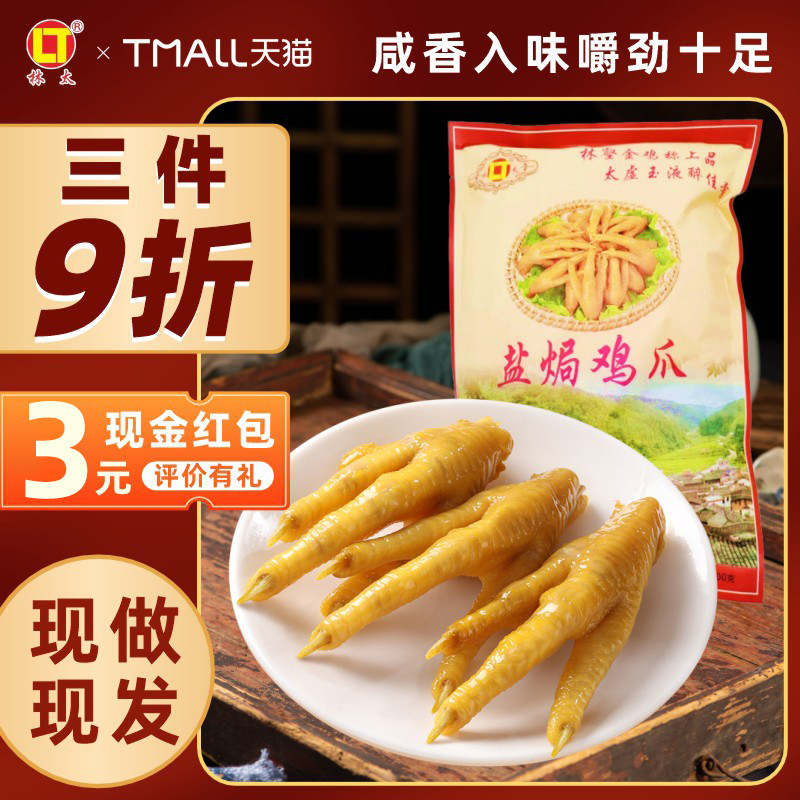 （当天新鲜现做）梅州盐焗鸡爪林太正宗客家特产局凤爪熟食零食