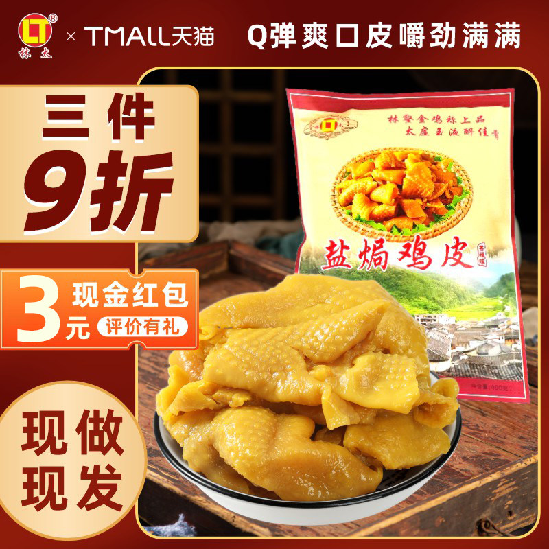 梅州（冷运输新鲜现做）盐焗鸡皮图片