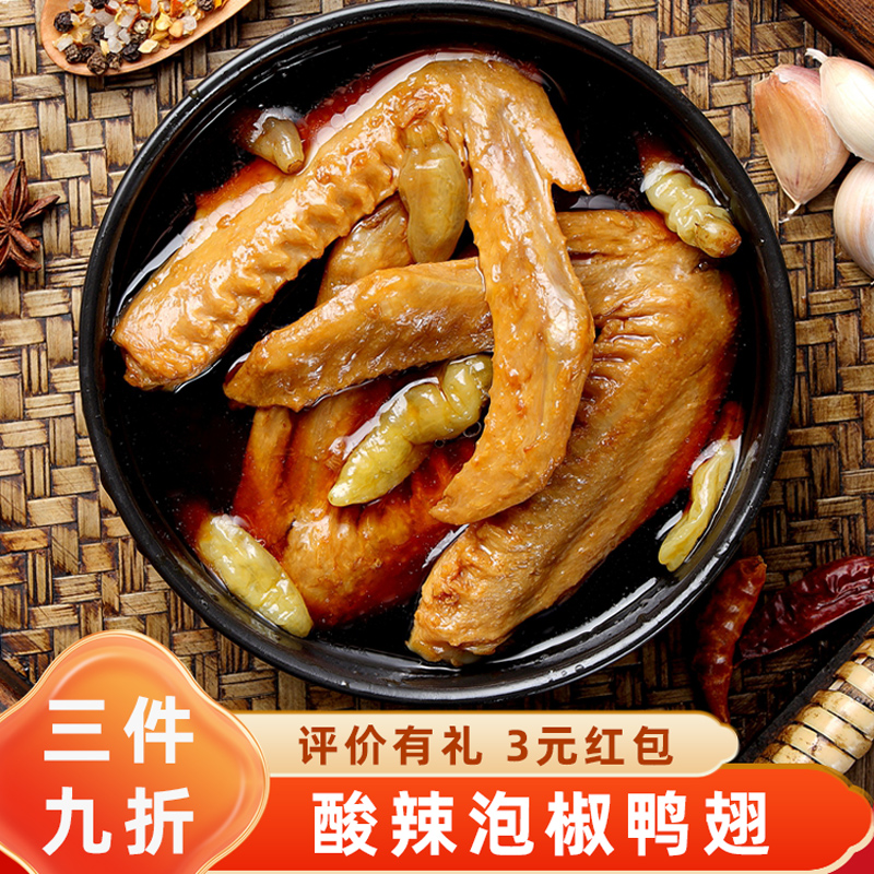 林太酸辣泡鸭翅零食办公室休闲卤味宵夜熟食泡椒鸭翅小吃梅州特产