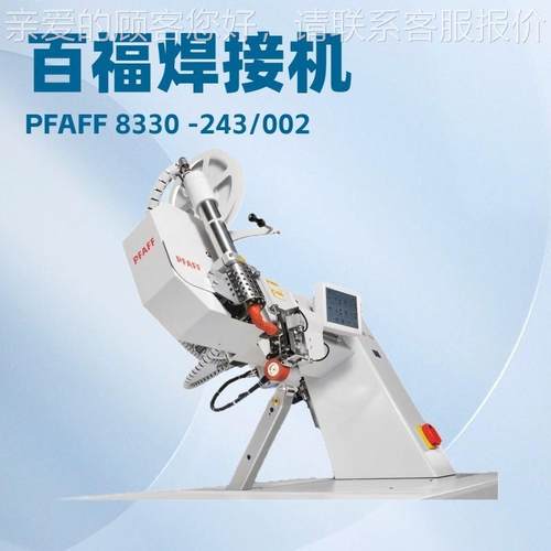 PFAF 8330-2部43热风胶带机｜焊接PFAFF 83机F｜用于鞋类和汽车｜