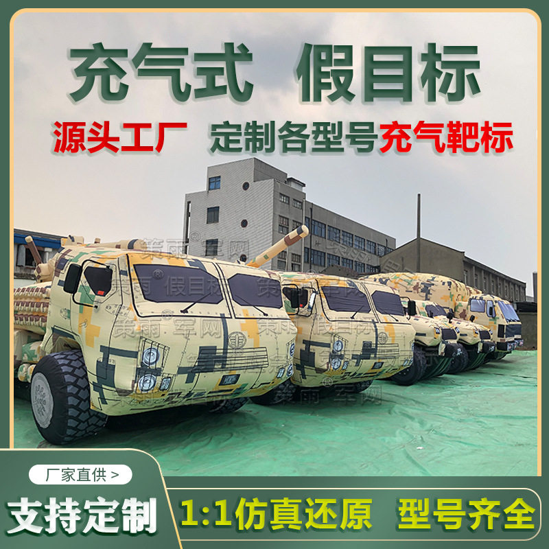 充气式假目标靶标靶 猛士车 方舱车 充气假人演习演练厂家可定制