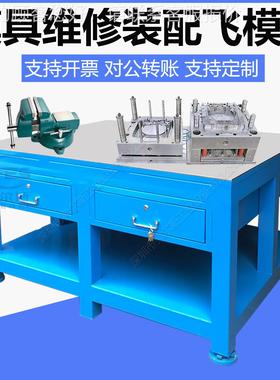 货钳模工模台模具维修平台配钳工台飞模修工现作台PSG12758重型钢