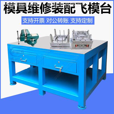 货钳模工模台模具维修平台配钳工台飞模修工现作台PSG12758重型钢