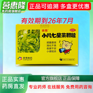 香雪 小儿七星茶颗粒9袋开胃宝宝消化不良吃不下大便不畅烦躁易惊