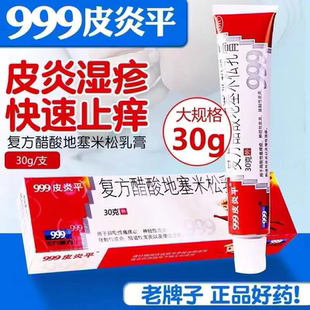 999皮炎平復方醋酸地塞米松乳膏30g接觸性脂溢性皮炎濕疹藥膏TH