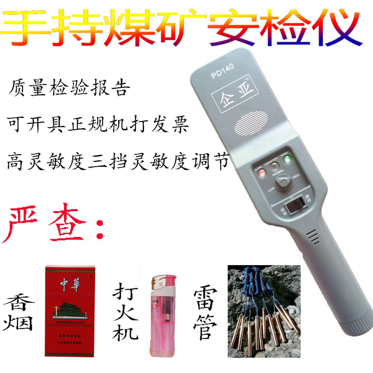 PD140手持金属探测器 超高煤矿工厂打火机香湮盒钉子安检仪