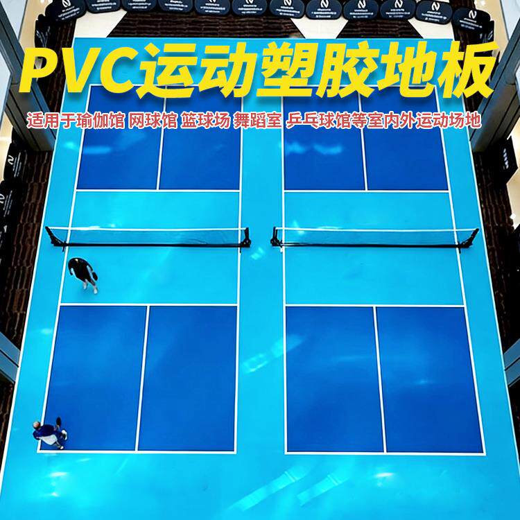 篮球场运动地胶垫羽毛球乒乓球场室内健身房防滑舞蹈pvc橡胶地垫