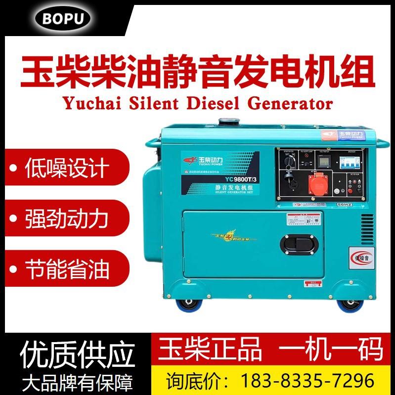 玉柴动力10千瓦柴油发电机组家用小型220单相5/6/8kw三相380v静音
