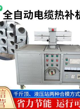 矿用DLRB-01全自动控温电缆热补机 修补运行平稳 电缆热补机