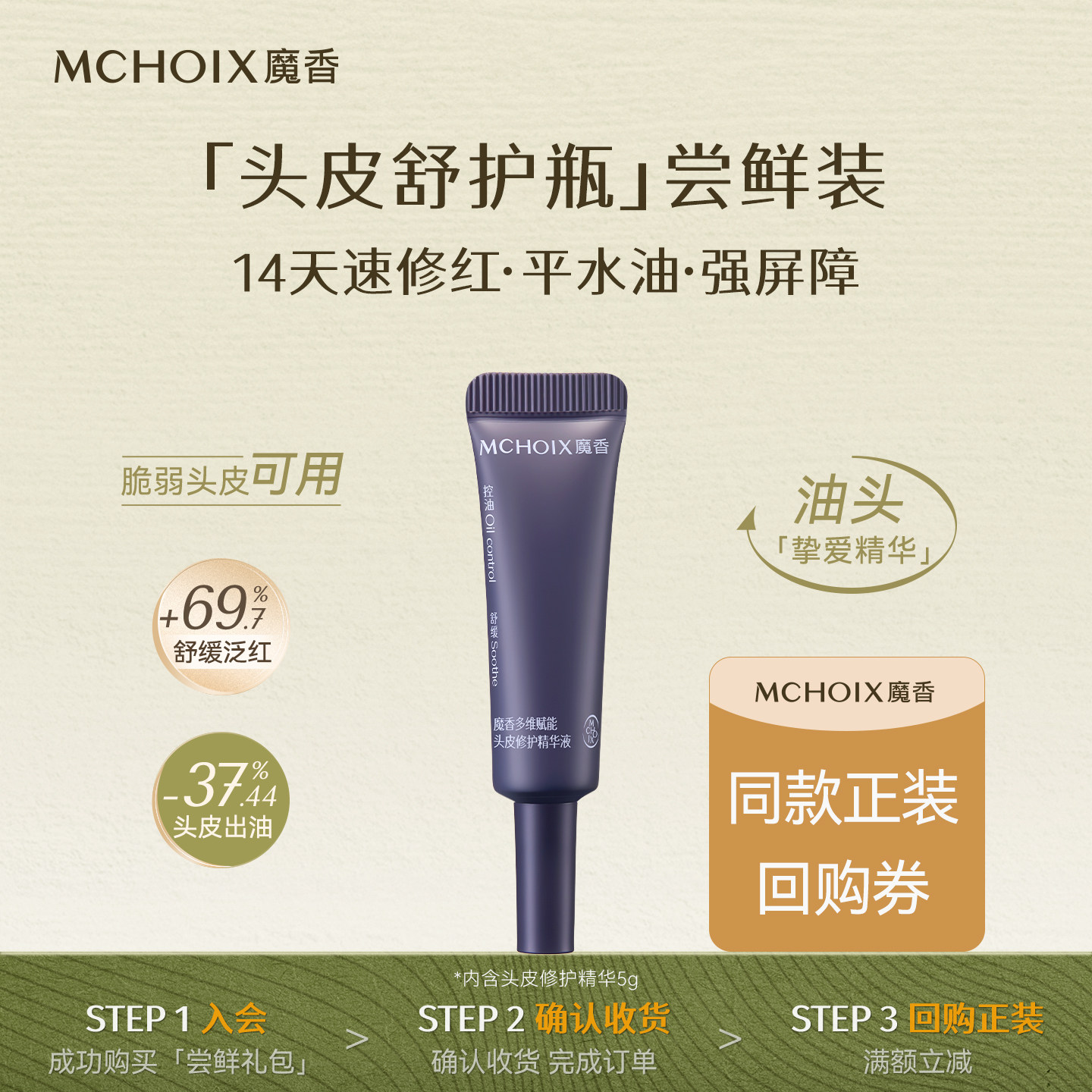U先试用丨魔香控油维稳头皮修护精华黑茶肽舒缓泛红护理营养液