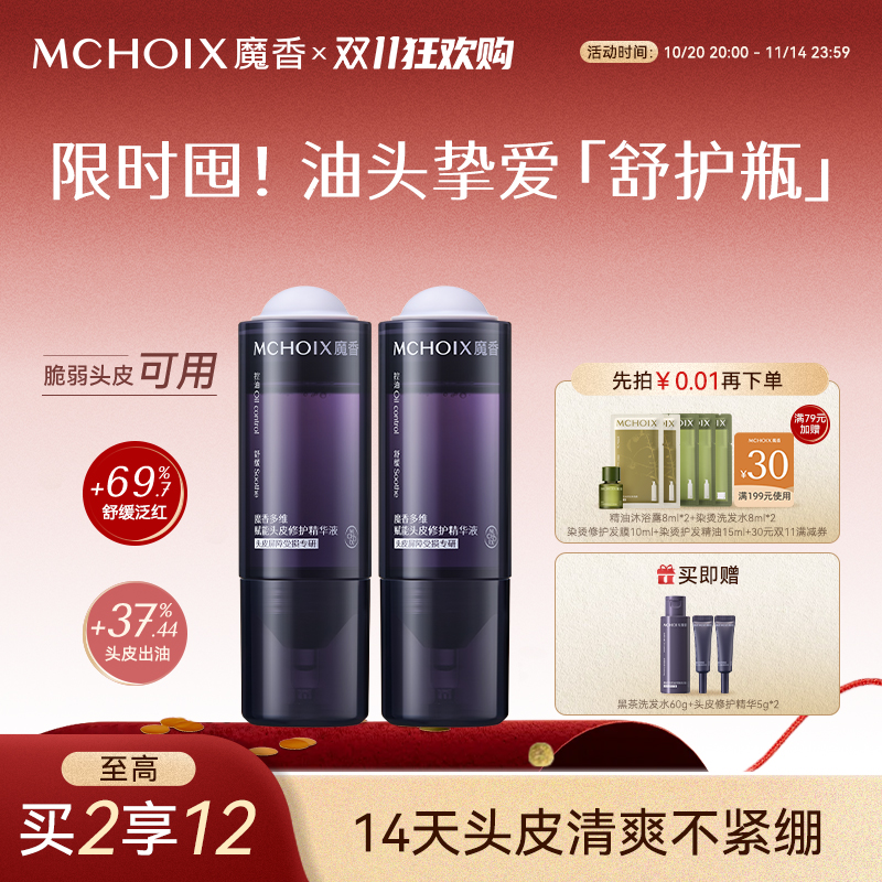 魔香控油维稳头皮修护精华黑茶肽改善水油平衡舒缓泛红护理营养液