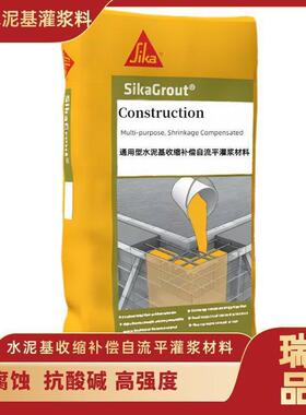 西卡单组份水泥基收缩补偿自流平灌浆材料SikaGrout