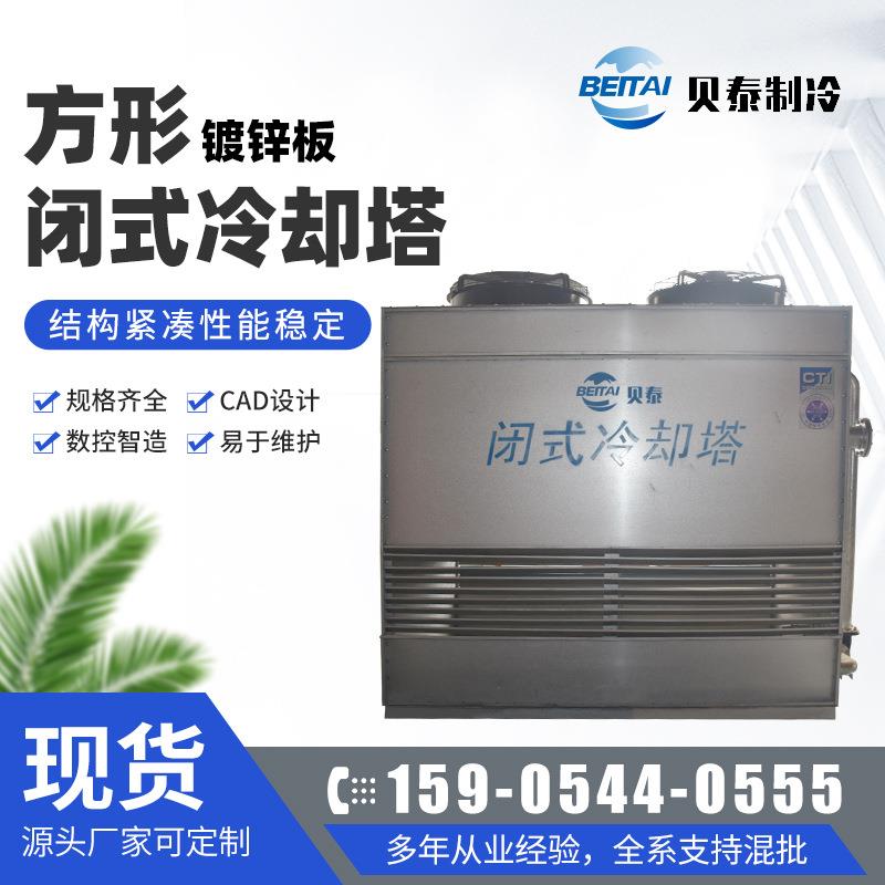 循环水闭式逆流冷却塔水塔镀镁铝锌不锈钢工业降温方形闭式凉水塔