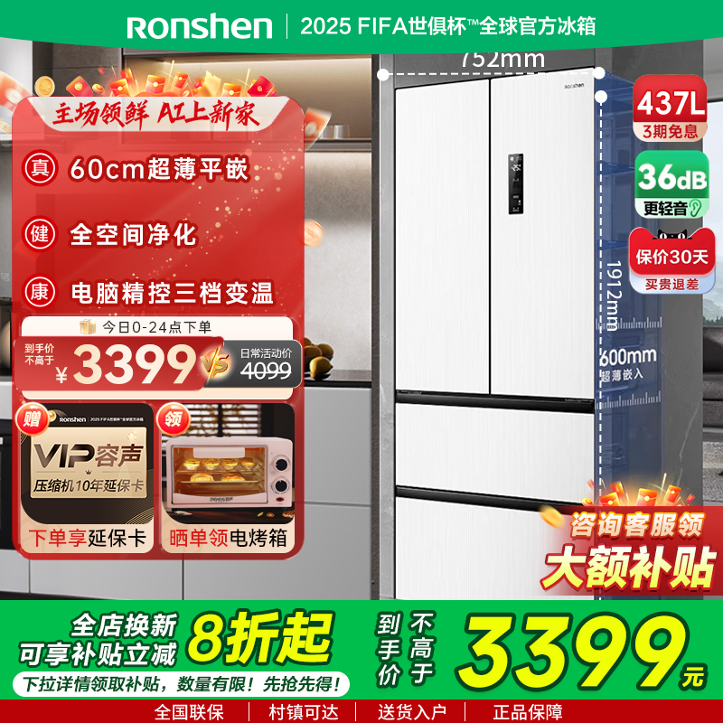国补20%|容声437L超薄嵌入式冰箱