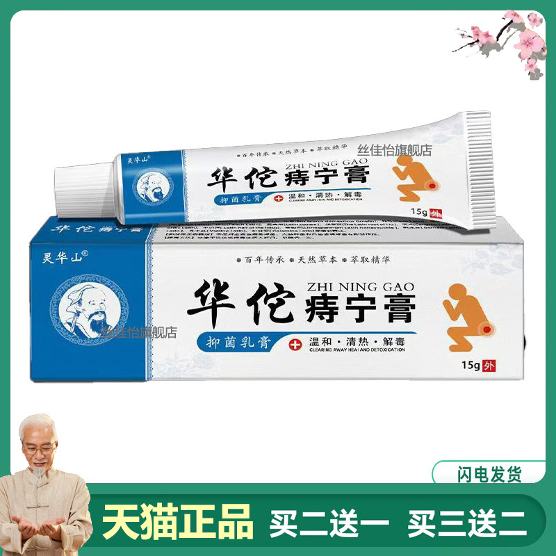 【买2送1】正品灵华山痔宁膏15g/支9578