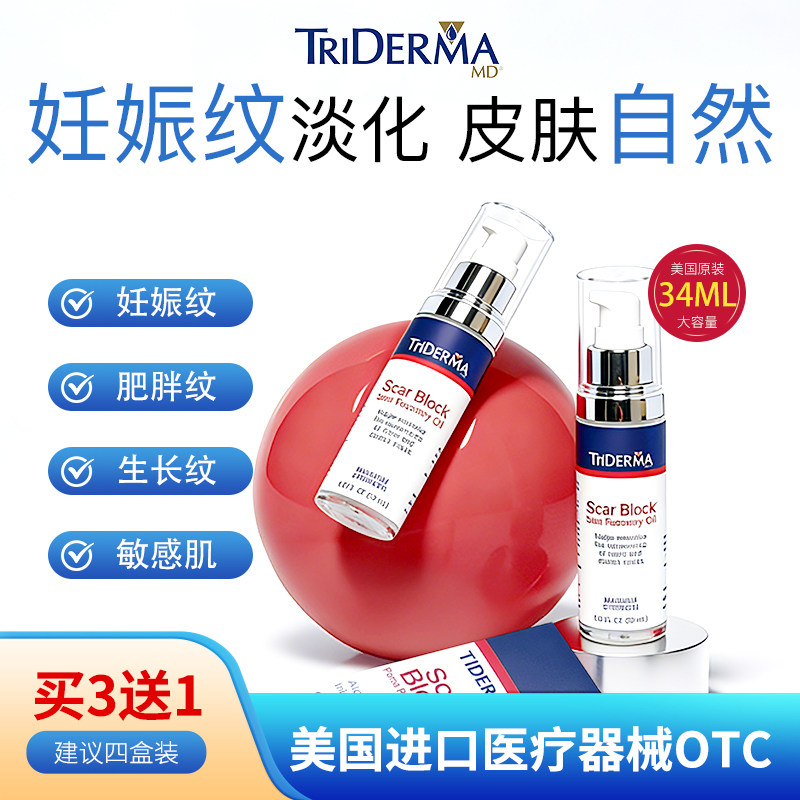 TRiDermaMD孕妇妊娠精油预防淡化纹路孕期产后护理细纹肥胖纹AC