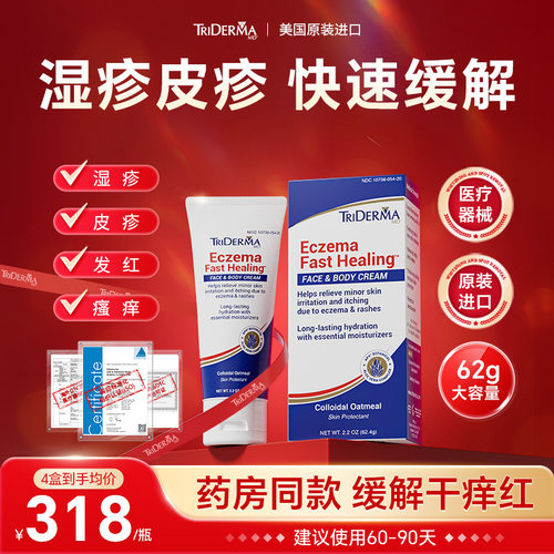 TRiDermaMD湿疹膏皮疹痒缓解瘙痒皮肤发红保湿干燥皮肤美国进口AB