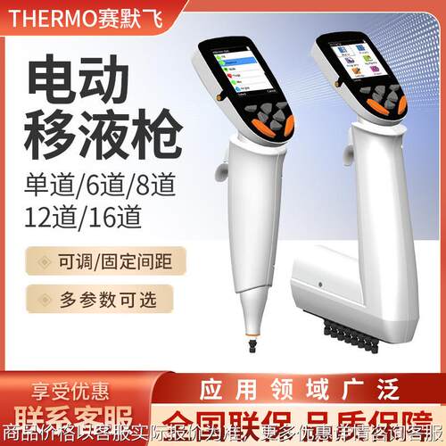 thermo E1-Cliptip Equalizer可调间距 电动移液枪移液器