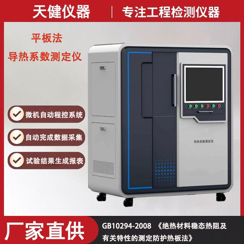 TJDR-300平板导热系数测定仪匀质板状绝热保温材料导热系数测试仪