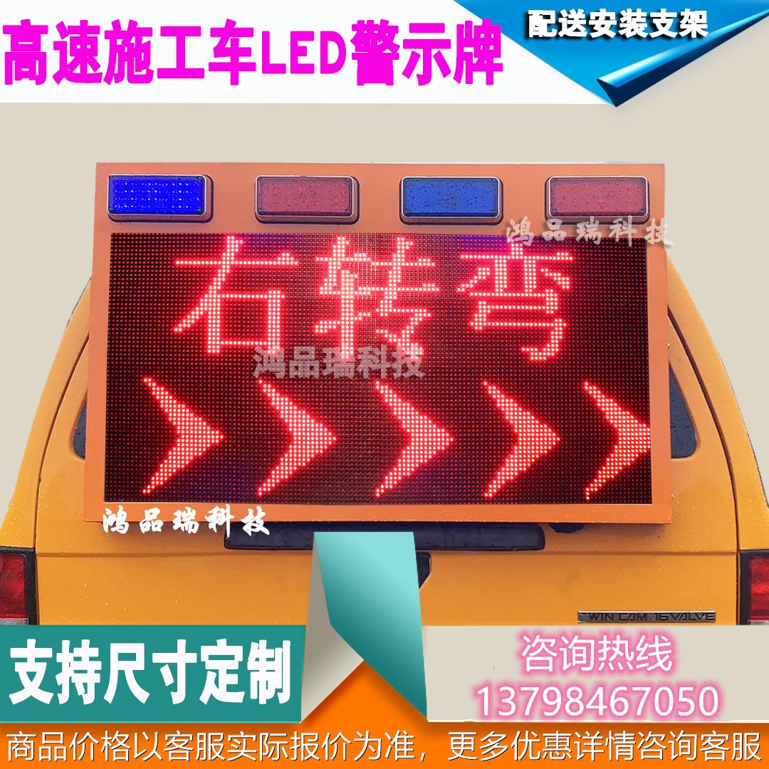 高速车辆LED警示牌路政皮卡车电子屏 道路施工车载显示屏12V 24V
