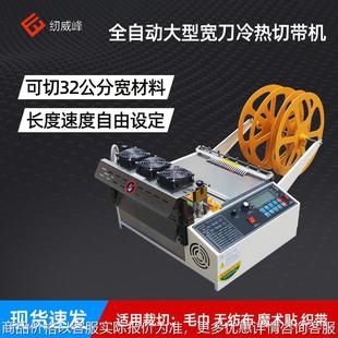 包邮 320电脑冷热切带机 拉链热切机 无纺布织带 全新 全自动裁切机