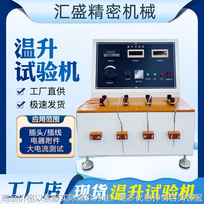 插头插座电源线温升试验机 连接器接线端子多功能温升数值测试仪