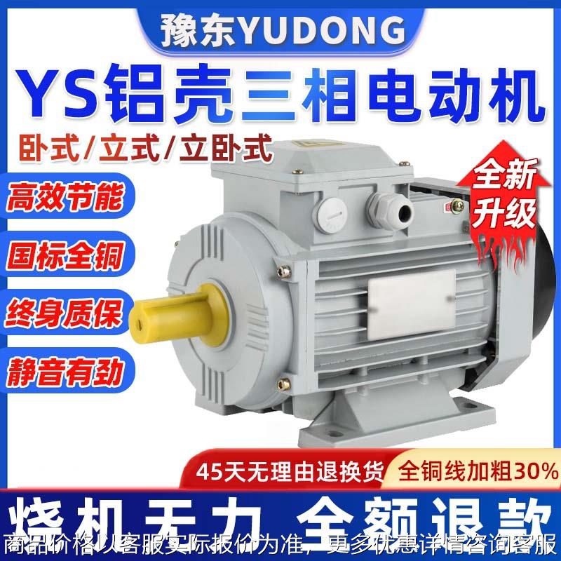 YS铝壳三相异步电动机1.5/2.2/4/5.5/7.5/11W千瓦纯全铜380V电机