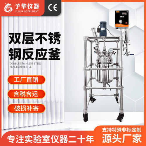 予华厂家不锈钢高压反应釜304小型5L-100L实验室双层不锈钢反应釜