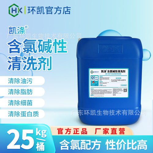 环凯凯涤含氯清洗剂25kg/桶 乳品饮料肉制品啤酒生产设备清洗