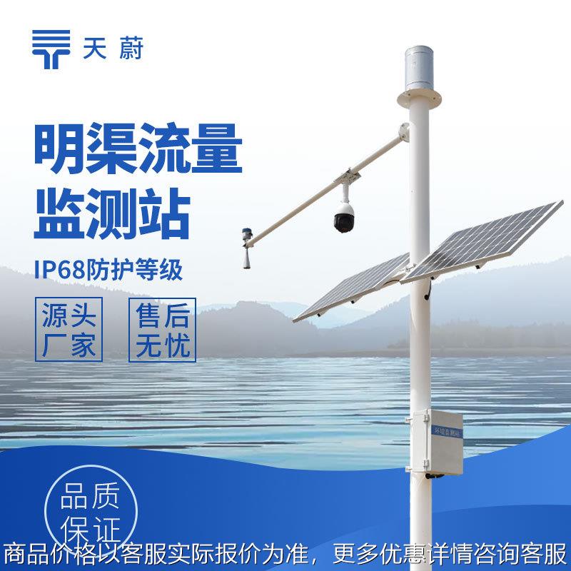 明渠流量监测系统 流量实时监测设备 雷达表面流速测流系统厂家